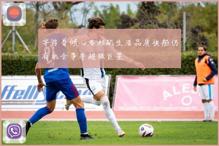 字母哥倾心洛杉矶生活品质快船仍有机会争夺超级巨星