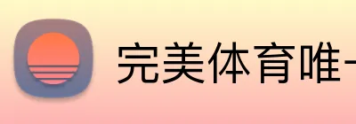 完美体育唯一官网 logo