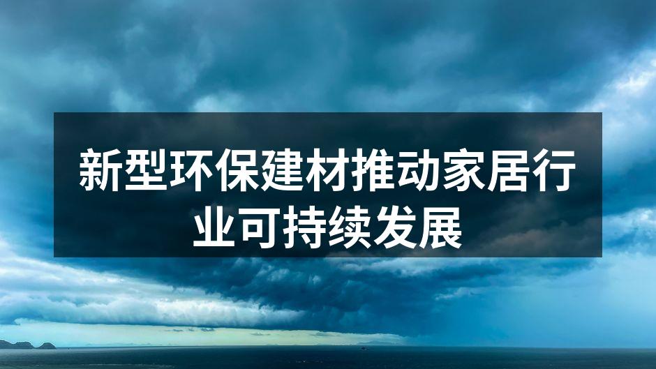 新型环保建材推动家居行业可持续发展